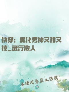 快穿：黑化男神又甜又撩