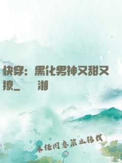 快穿：黑化男神又甜又撩