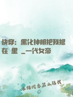 快穿：黑化神明把我摁在懷里親