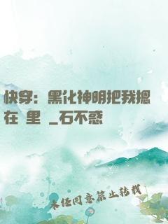 快穿：黑化神明把我摁在懷里親