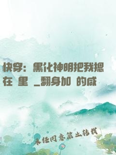 快穿：黑化神明把我摁在懷里親