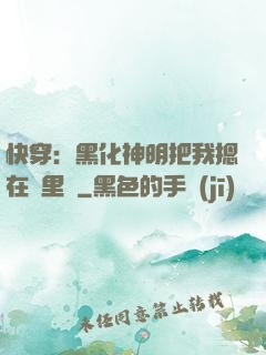 快穿：黑化神明把我摁在懷里親