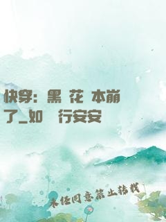 快穿：黑蓮花劇本崩壞了