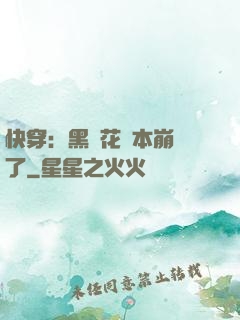 快穿：黑蓮花劇本崩壞了