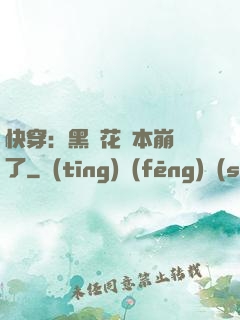 快穿：黑蓮花劇本崩壞了
