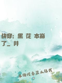 快穿：黑蓮花劇本崩壞了