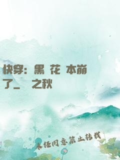 快穿：黑蓮花劇本崩壞了