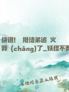 快逃！瘋批徒弟追師火葬場(chǎng)了