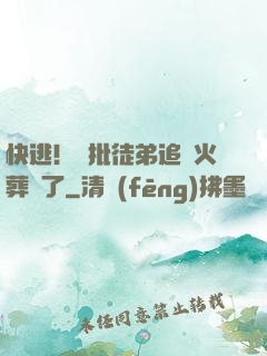 快逃！瘋批徒弟追師火葬場了