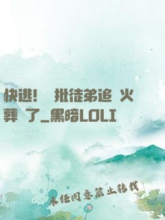 快逃！瘋批徒弟追師火葬場了