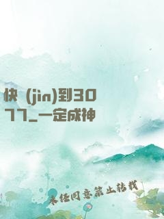 快進(jìn)到3077