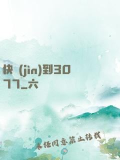 快進(jìn)到3077