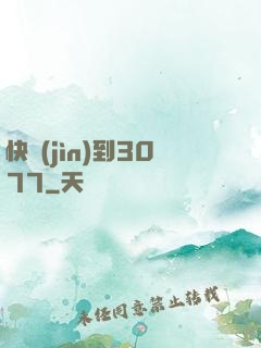 快進(jìn)到3077