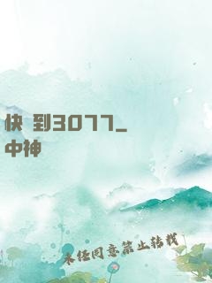 快進到3077