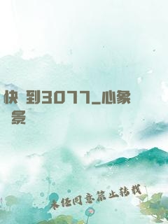 快進到3077