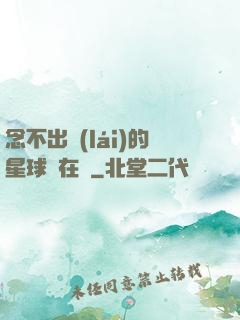 念不出來(lái)的星球還在嗎
