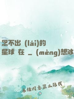 念不出來(lái)的星球還在嗎