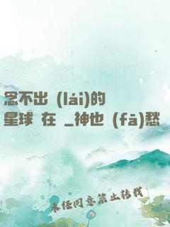 念不出來(lái)的星球還在嗎