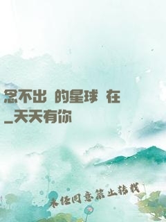 念不出來的星球還在嗎