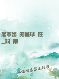 念不出來的星球還在嗎