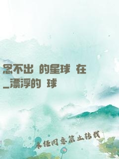 念不出來的星球還在嗎