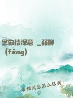 念你情深意長