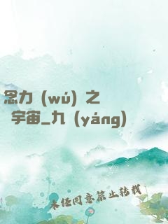 念力無(wú)雙之縱橫宇宙