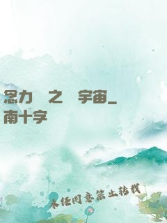念力無雙之縱橫宇宙
