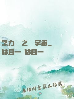 念力無雙之縱橫宇宙