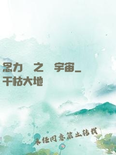 念力無雙之縱橫宇宙