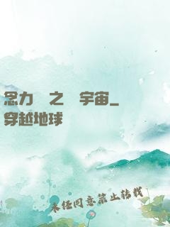 念力無雙之縱橫宇宙