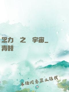 念力無雙之縱橫宇宙