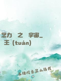 念力無雙之縱橫宇宙