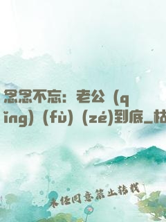 念念不忘：老公請(qǐng)負(fù)責(zé)到底