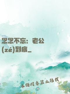 念念不忘：老公請負責(zé)到底