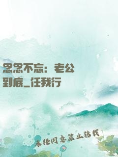 念念不忘：老公請負責到底