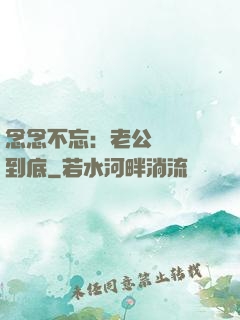 念念不忘：老公請負責到底