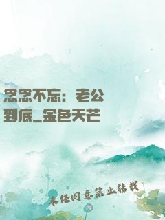念念不忘：老公請負責到底