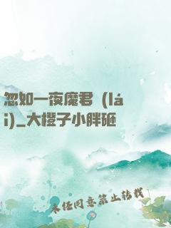 忽如一夜魔君來(lái)