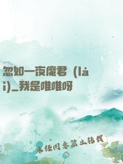 忽如一夜魔君來(lái)