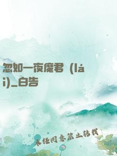 忽如一夜魔君來(lái)