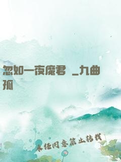 忽如一夜魔君來