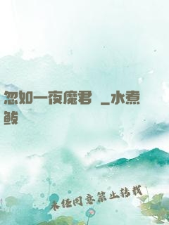 忽如一夜魔君來