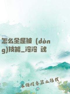 怎么全是被動(dòng)技能
