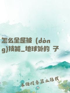 怎么全是被動(dòng)技能