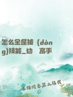 怎么全是被動(dòng)技能