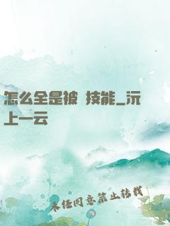 怎么全是被動技能