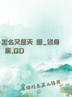 怎么又是天譴圈