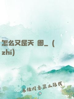 怎么又是天譴圈