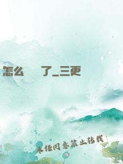 怎么辦無敵了